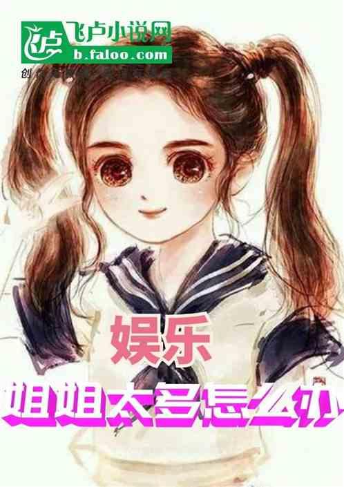 娱乐吃瓜酱姐姐小说,揭秘娱乐圈背后的秘密与八卦